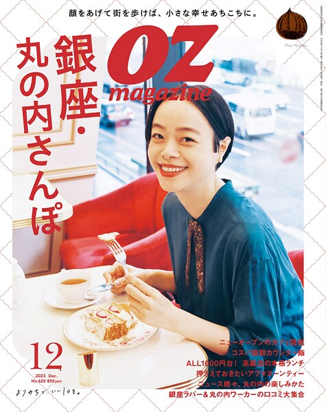 OZmagazine 2023年12月号