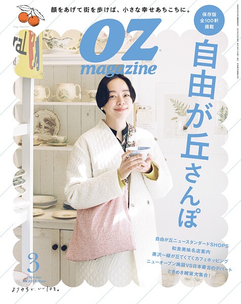 OZmagazine 2024年3月号