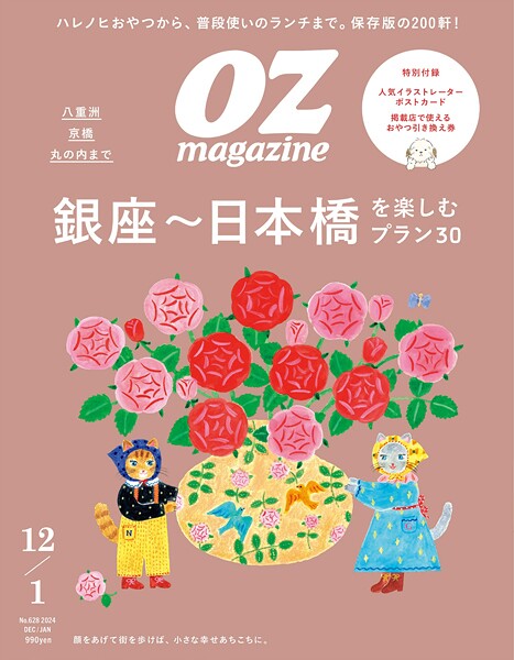 OZmagazine 2024年12月号