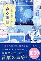 超新釈 3分で心ととのう ゆる論語