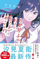 古都琴子は好きに生きるので、あしからず