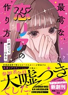 最高な恋リアの作り方 ＃誰にでもヒミツはある
