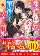 都合の良い妹は終わりにします〜軍神さまと幸せな結婚〜