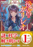 後宮のガリレオ