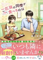 一匹狼の同僚が私とご飯を食べるのは【SS付き】 1