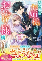 姉の代わりに、私を愛さない旦那様と結婚します〜夫の本命はお姉様のはずなので、おひとり様でも構いません〜【電子限定SS付き】 1
