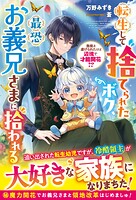 転生して捨てられたボク、最恐お義兄さまに拾われる〜無能と虐げられたけど辺境で才能開花！？〜【電子限定SS付き】 1