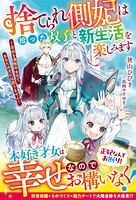 捨てられ側妃は拾った双子と新生活を楽しみます〜自由を満喫中なので、あなたの元には戻りません〜【電子限定SS付き】 1