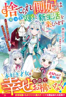 捨てられ側妃は拾った双子と新生活を楽しみます〜自由を満喫中なので、あなたの元には戻りません〜【電子限定SS付き】