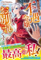 あなたが望んだ不遇令嬢は本日をもってお別れです〜いつまで私を都合のいい女だとお思いですか、婚約者様？〜【電子限定SS付き】 1