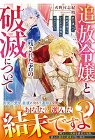 追放令嬢と残された者の破滅について〜愛を選んだ未来で待っていたのは後悔の日々でした〜【電子限定SS付き】 1