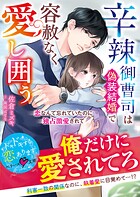 辛辣御曹司は偽装結婚で容赦なく愛し囲う〜恋なんて忘れていたのに独占激愛されて〜【SS付き】 1