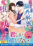 辣腕クールな脳外科医は、偽りの婚約者を甘く堕として妻にする【SS付き】 1