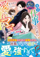 本日、仕事のために愛されママになります〜敏腕社長は契約妻への独占愛を手加減しない〜【愛され最強ヒロインシリーズ】【電子限定SS付き】