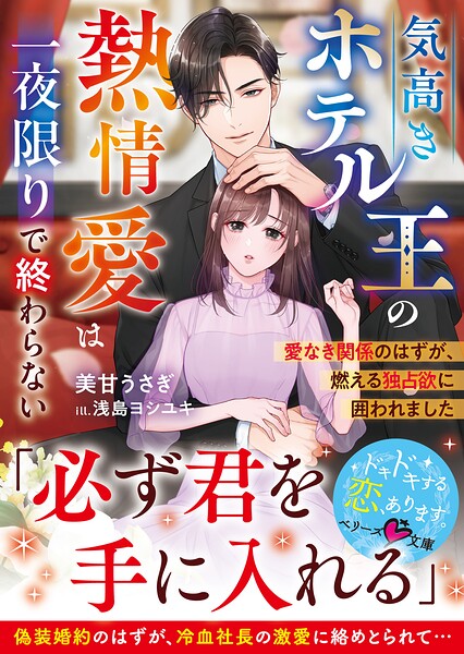 気高きホテル王の熱情愛は一夜限りで終わらない〜愛なき関係のはずが、燃える独占欲に囲われました〜【SS付き】