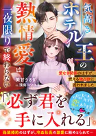 気高きホテル王の熱情愛は一夜限りで終わらない〜愛なき関係のはずが、燃える独占欲に囲われました〜【SS付き】