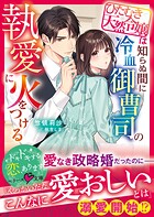 ひたむき天然令嬢は知らぬ間に冷血御曹司の執愛に火をつける【SS付き】 1