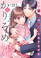 かりそめ婚〜この溺愛は契約にありません〜 1