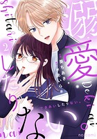 溺愛したりない。 2