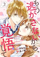 もう逃がさないから、覚悟して 2