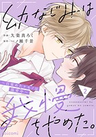幼なじみは我慢をやめた。〜目覚めたケモノは溺愛中〜 2