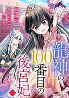 龍神の100番目の後宮妃 2