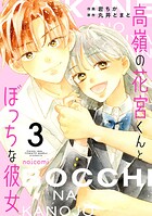 高嶺の花宮くんとぼっちな彼女 3