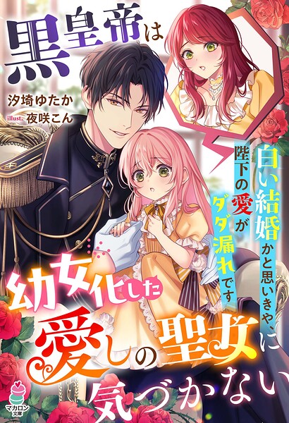 黒皇帝は幼女化した愛しの聖女に気づかない〜白い結婚かと思いきや、陛下の愛がダダ漏れです〜【SS付き】