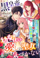 黒皇帝は幼女化した愛しの聖女に気づかない〜白い結婚かと思いきや、陛下の愛がダダ漏れです〜【SS付き】
