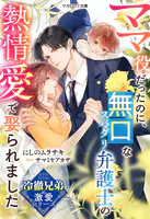 【冷徹兄弟の激愛シリーズ】ママ役だったのに、無口なスパダリ弁護士の熱情愛で娶られました