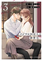 イジワル同居人は御曹司！？ 新装版 3