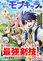 魔法が使えないモブキャラに転生したけど、俺だけ使える【最強剣技】で成り上がる〜推しの悪役令嬢の兄となった男は破滅フラグを叩き斬り、ゲーム世界で無双する〜 2