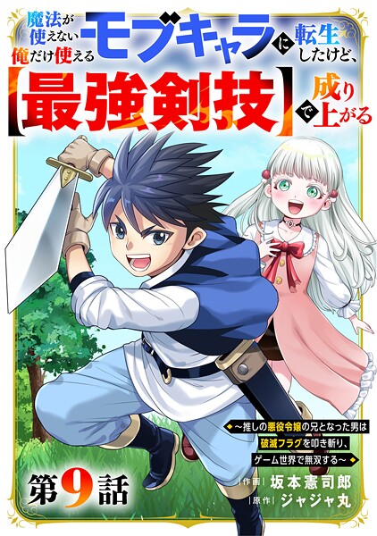魔法が使えないモブキャラに転生したけど、俺だけ使える【最強剣技】で成り上がる〜推しの悪役令嬢の兄となった男は破滅フラグを叩き斬り、ゲーム世界で無双する〜【分冊版】9巻