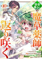田舎暮らしの魔草薬師は返り咲く〜不正はびこる元職場を解雇されたので独立したら、なぜか各界の超一流たちが集まってきました〜【分冊版】10巻