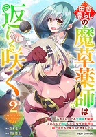 田舎暮らしの魔草薬師は返り咲く〜不正はびこる元職場を解雇されたので独立したら、なぜか各界の超一流たちが集まってきました〜 2