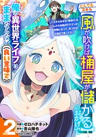 とんでもスキル【風が吹けば桶屋が儲かる】のおかげで俺の異世界ライフはままならない（良い意味で）〜スキルが示す「雨宿り」をしたら伝説のドラゴンが仲間になって、気づけば王国まで救ってた〜 2