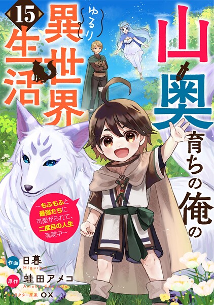 山奥育ちの俺のゆるり異世界生活〜もふもふと最強たちに可愛がられて、二度目の人生満喫中〜【分冊版】15巻