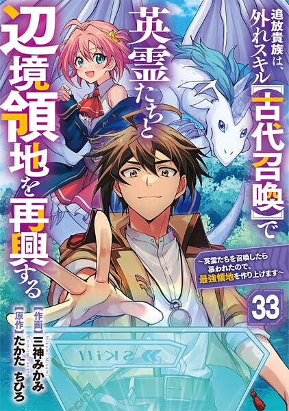 追放貴族は、外れスキル【古代召喚】で英霊たちと辺境領地を再興する〜英霊たちを召喚したら慕われたので、最強領地を作り上げます〜【分冊版】（単話）