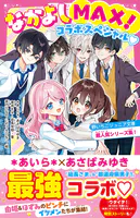 なかよしMAX！コラボスペシャル◇ 野いちごジュニア文庫超人気シリーズ集！