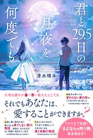 君と29.5日の月夜を何度でも 1
