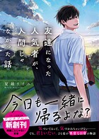 友達になった人気者が、人間じゃなかった話 1