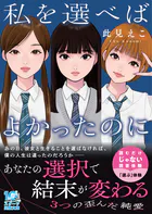 私を選べばよかったのに