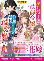 序列最下位の最弱令嬢と龍の当主の最愛婚 1