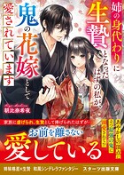 姉の身代わりに生贄となったはずの私が、鬼の花嫁として愛されています 1