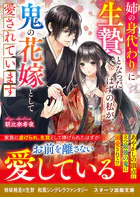 姉の身代わりに生贄となったはずの私が、鬼の花嫁として愛されています