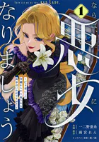 Berry’sFantasyならば、悪女になりましょう〜亡き者にした令嬢からやり返される気分はいかがですか？〜（単話）