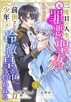 Berry’sFantasy二度目の人生、（元）罪悪の聖女は前世で少年だった冷徹皇帝に拾われる1巻