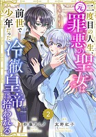 Berry’sFantasy二度目の人生、（元）罪悪の聖女は前世で少年だった冷徹皇帝に拾われる2巻