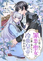 二度目の人生、（元）罪悪の聖女は前世で少年だった冷徹皇帝に拾われる 1