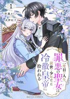 二度目の人生、（元）罪悪の聖女は前世で少年だった冷徹皇帝に拾われる